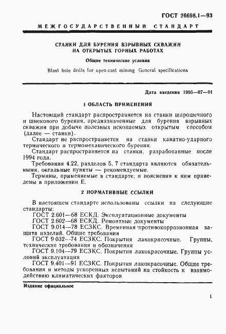Страница 4 ГОСТ 26698.1-93