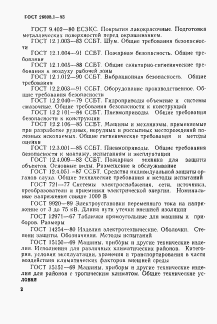 Страница 5 ГОСТ 26698.1-93