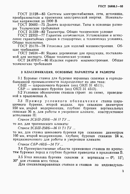 Страница 6 ГОСТ 26698.1-93