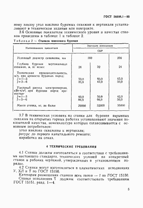 Страница 8 ГОСТ 26698.1-93