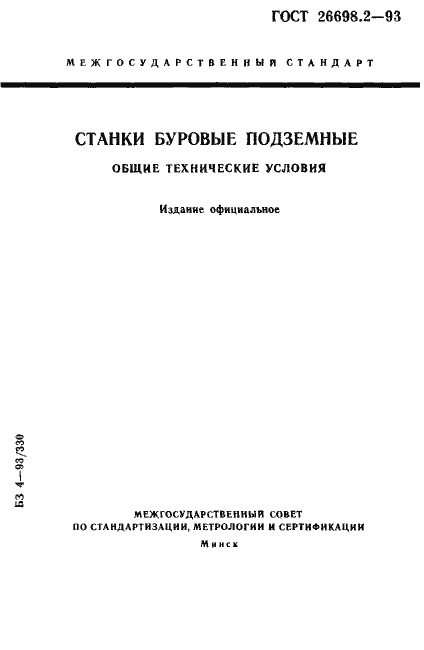 Страница 1 ГОСТ 26698.2-93