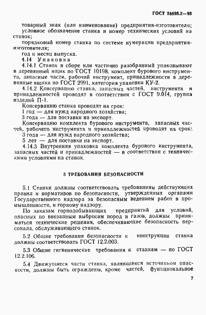 Страница 10 ГОСТ 26698.2-93
