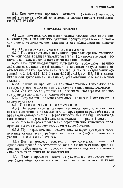 Страница 12 ГОСТ 26698.2-93
