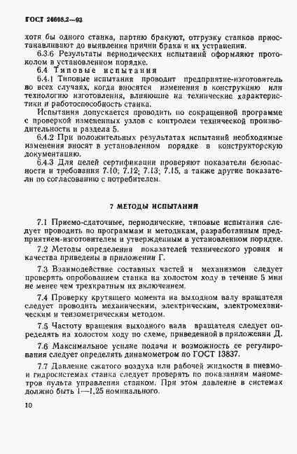Страница 13 ГОСТ 26698.2-93