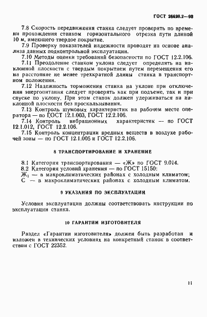 Страница 14 ГОСТ 26698.2-93