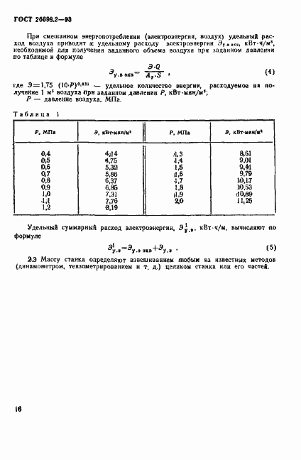 Страница 19 ГОСТ 26698.2-93