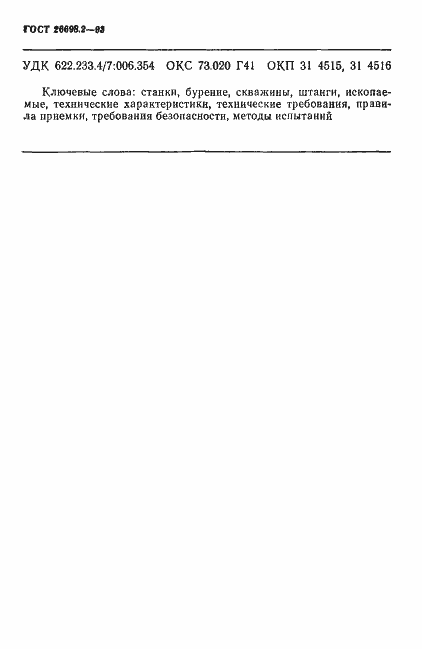 Страница 21 ГОСТ 26698.2-93