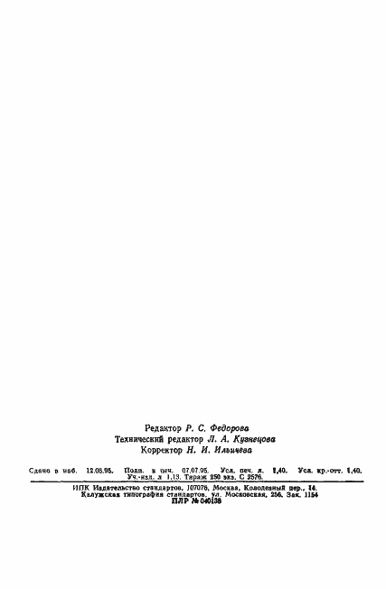 Страница 22 ГОСТ 26698.2-93