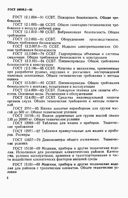 Страница 5 ГОСТ 26698.2-93