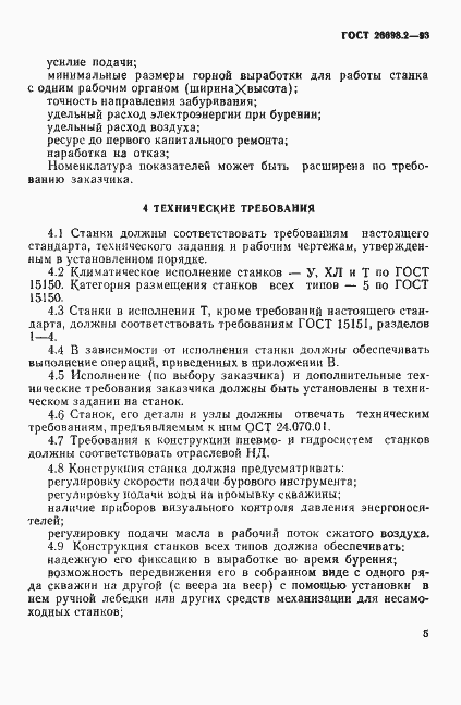 Страница 8 ГОСТ 26698.2-93