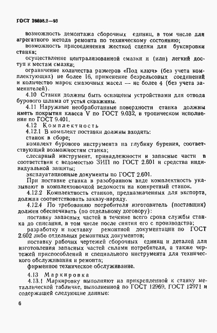 Страница 9 ГОСТ 26698.2-93