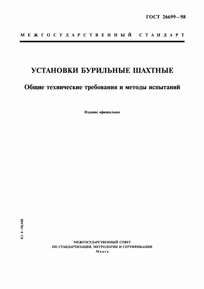 Страница 1 ГОСТ 26699-98