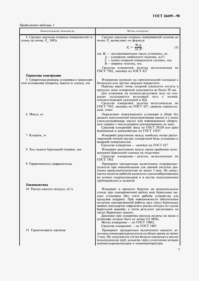 Страница 10 ГОСТ 26699-98