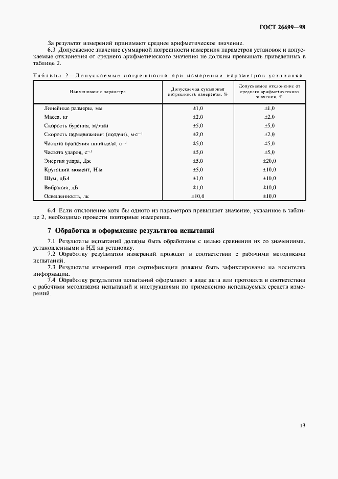 Страница 16 ГОСТ 26699-98