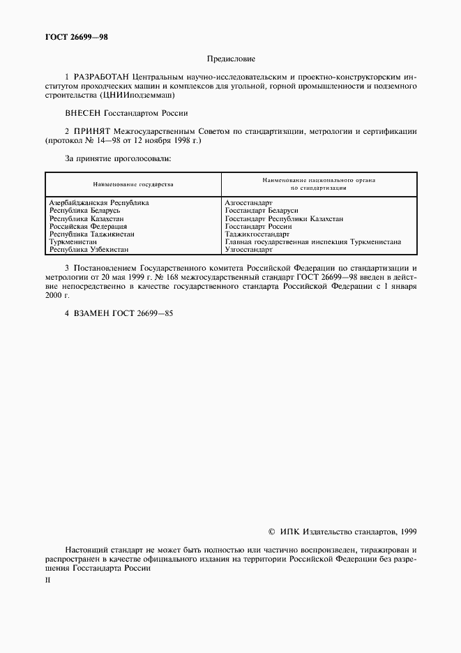 Страница 2 ГОСТ 26699-98