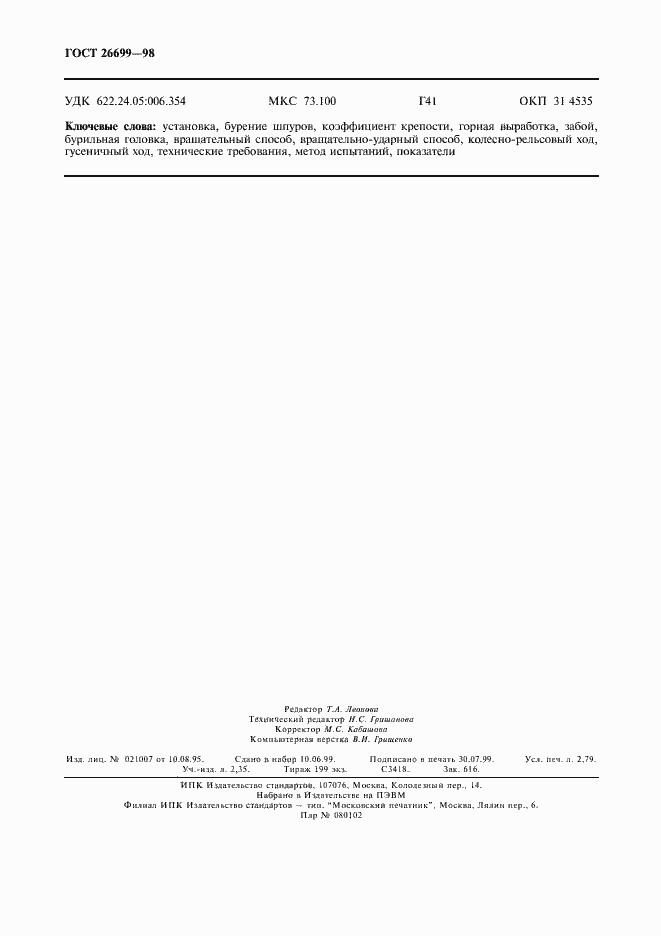 Страница 23 ГОСТ 26699-98