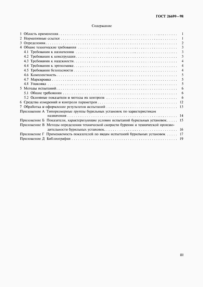 Страница 3 ГОСТ 26699-98