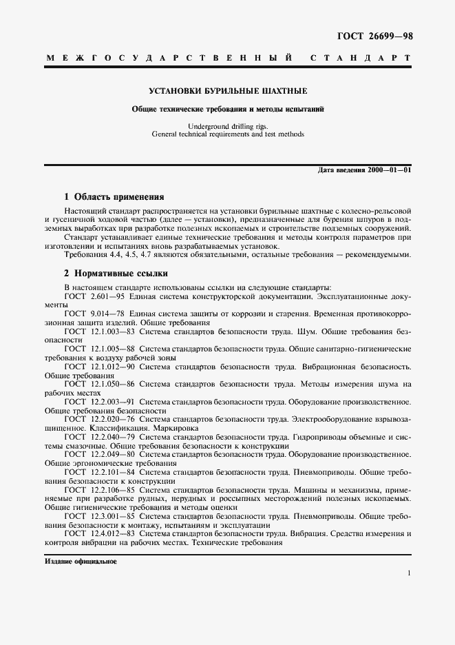 Страница 4 ГОСТ 26699-98