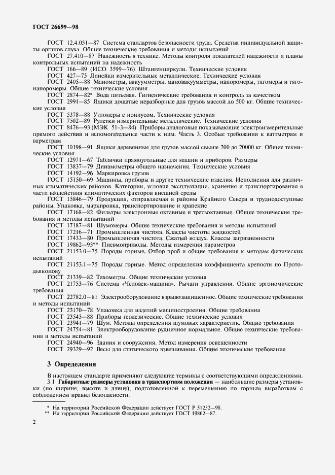 Страница 5 ГОСТ 26699-98