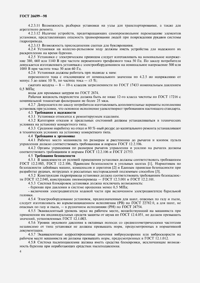 Страница 7 ГОСТ 26699-98