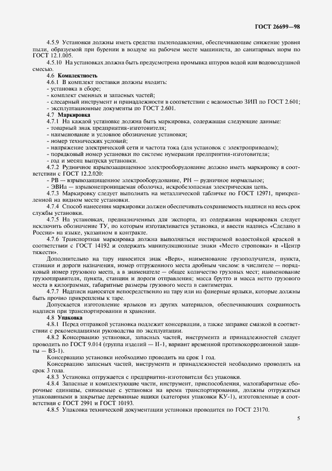 Страница 8 ГОСТ 26699-98