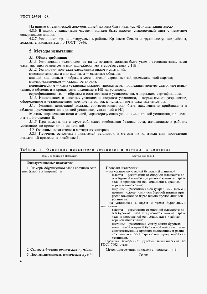 Страница 9 ГОСТ 26699-98