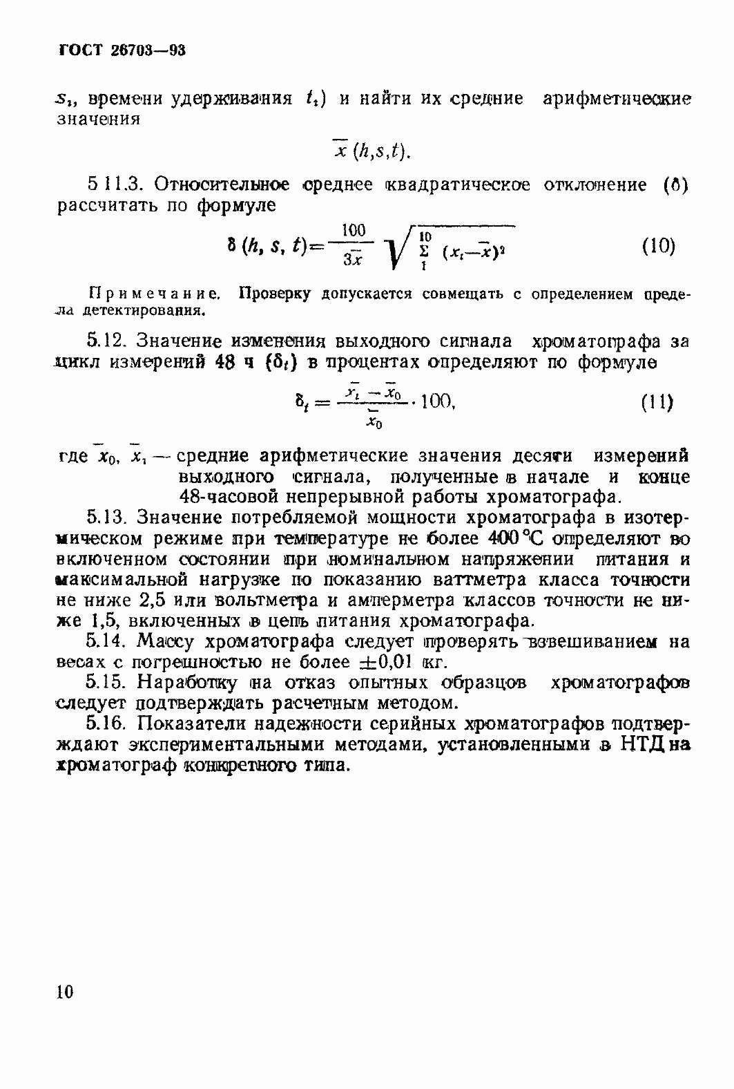 Страница 13 ГОСТ 26703-93