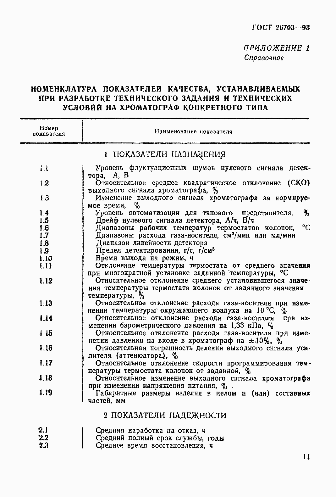 Страница 14 ГОСТ 26703-93