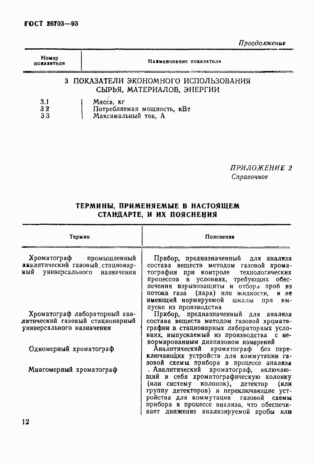 Страница 15 ГОСТ 26703-93