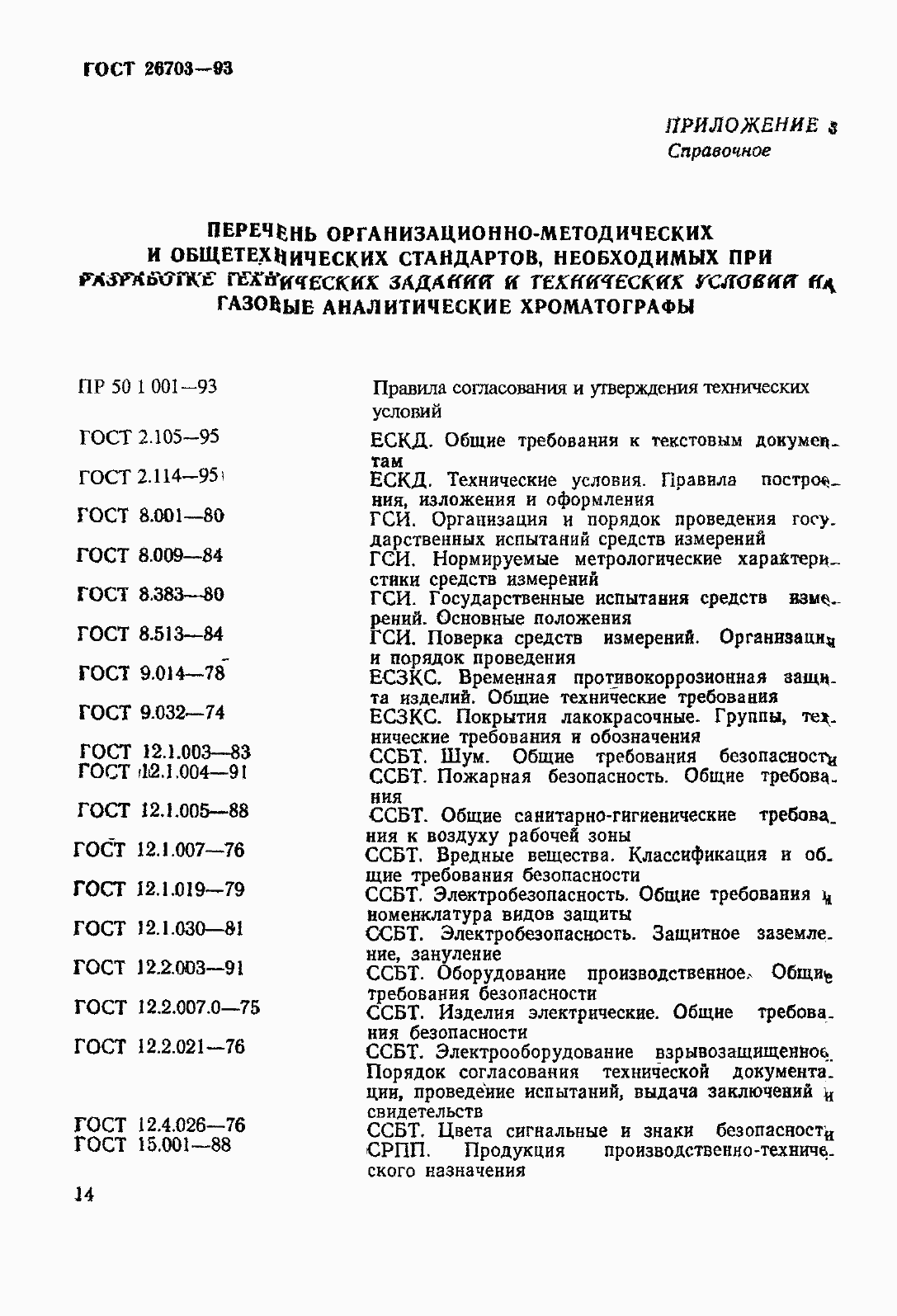 Страница 17 ГОСТ 26703-93
