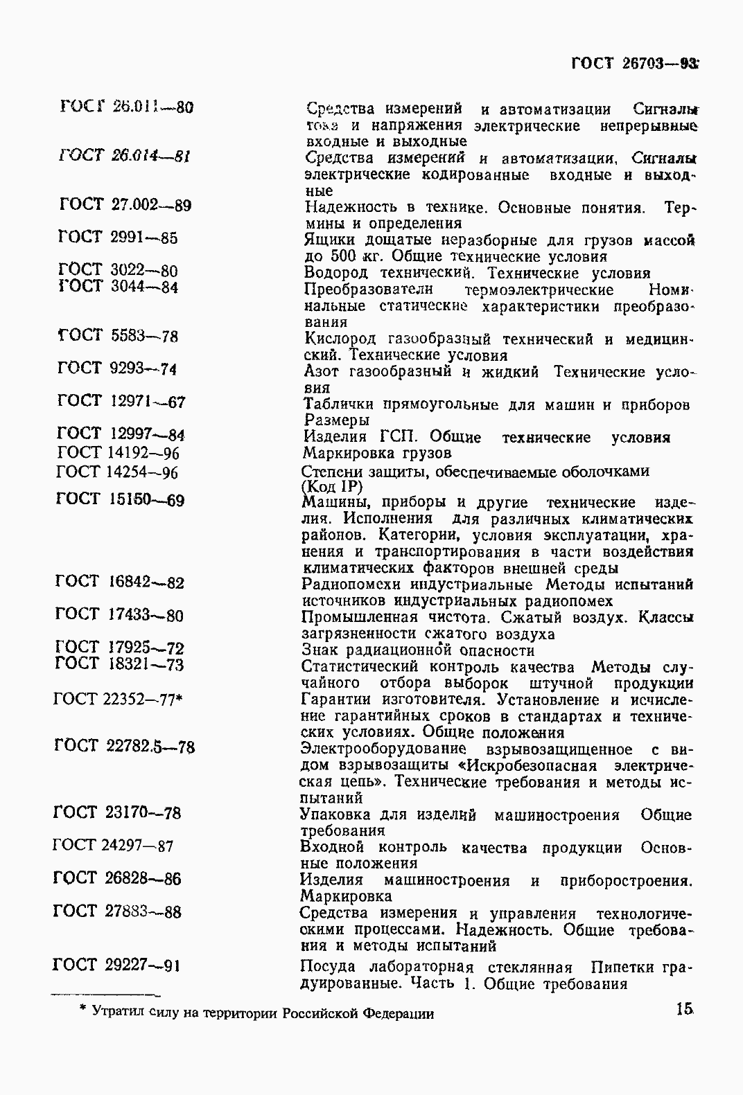 Страница 18 ГОСТ 26703-93
