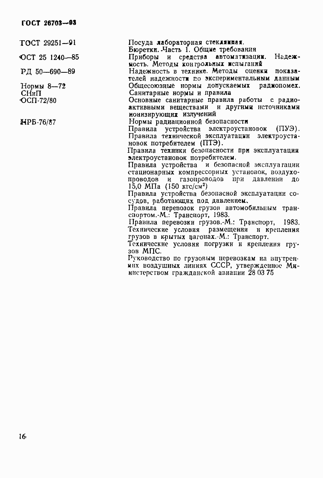 Страница 19 ГОСТ 26703-93