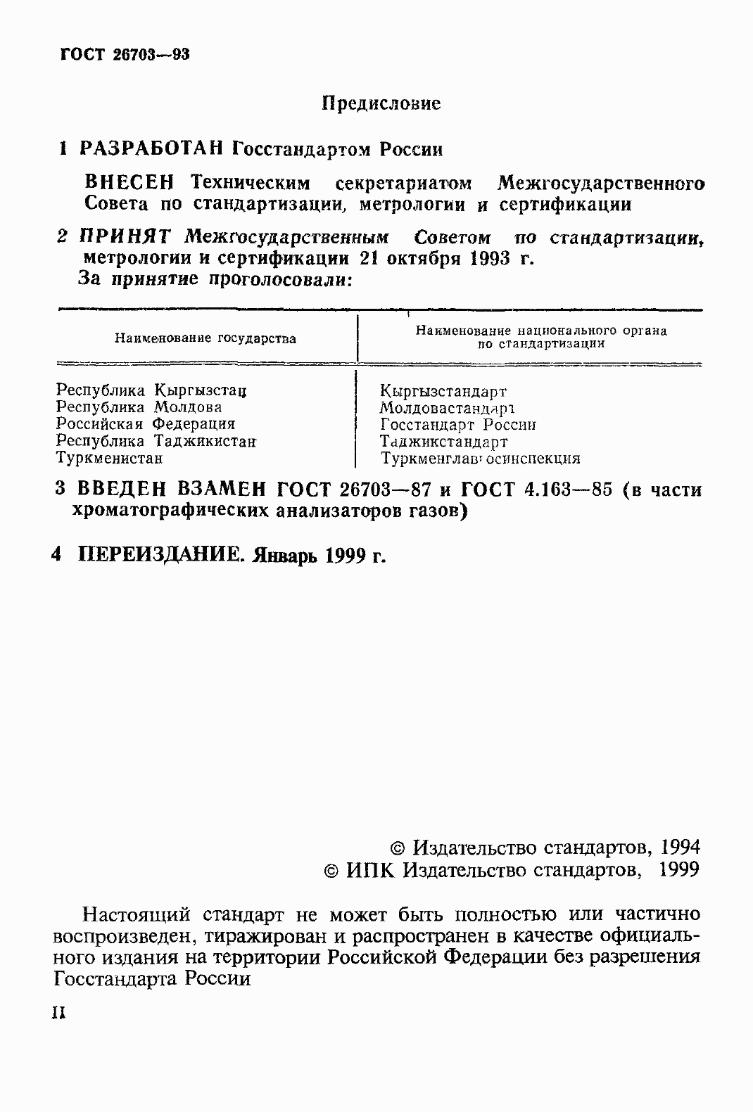 Страница 2 ГОСТ 26703-93