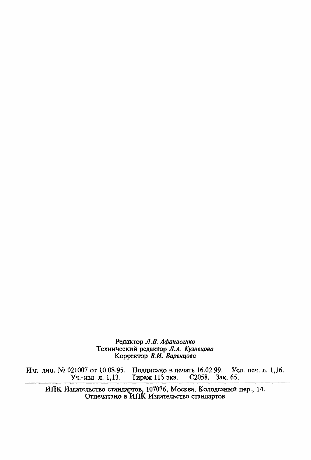 Страница 21 ГОСТ 26703-93