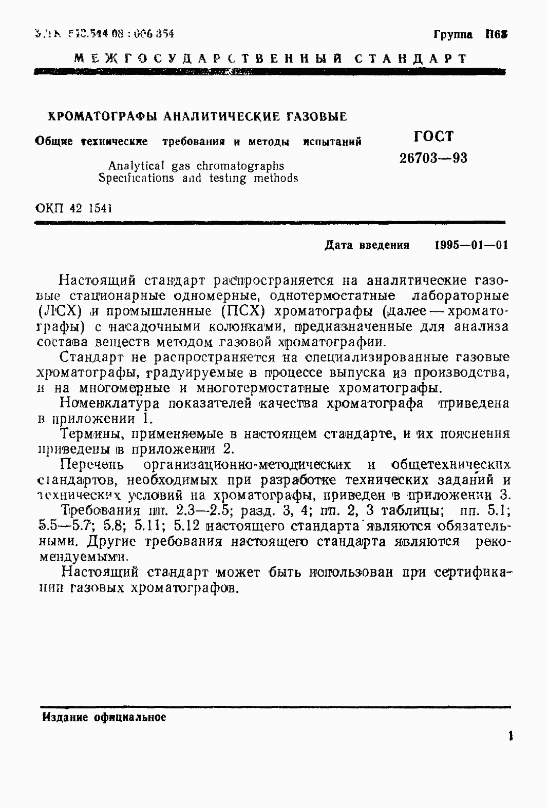 Страница 4 ГОСТ 26703-93