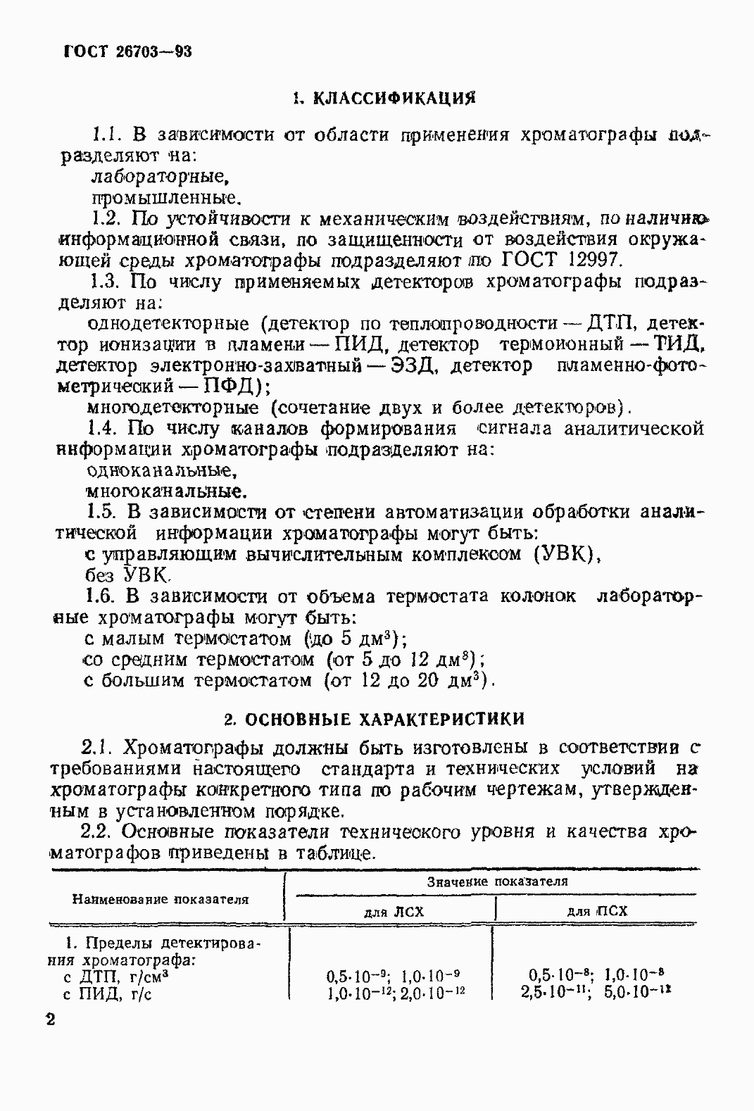 Страница 5 ГОСТ 26703-93