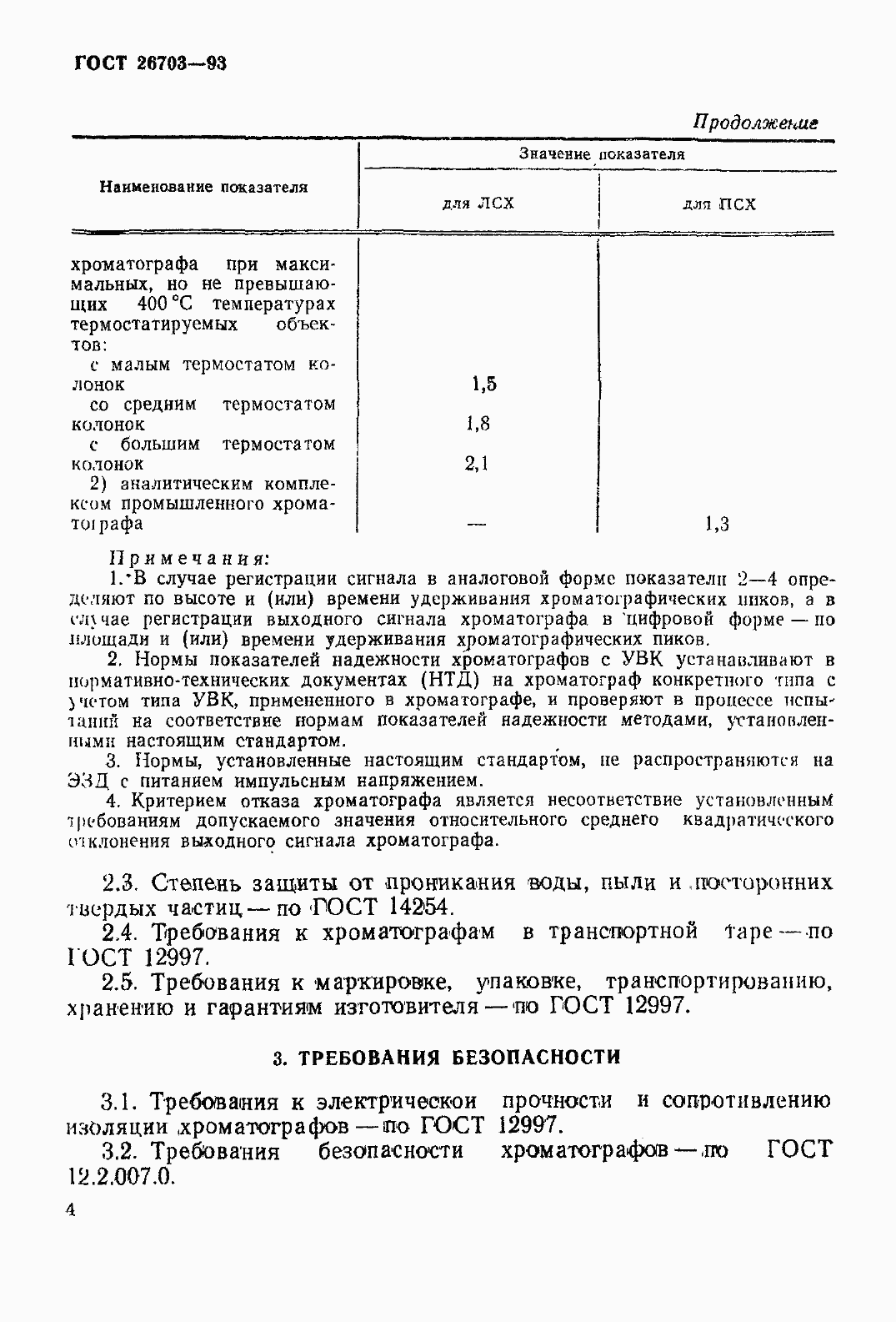 Страница 7 ГОСТ 26703-93