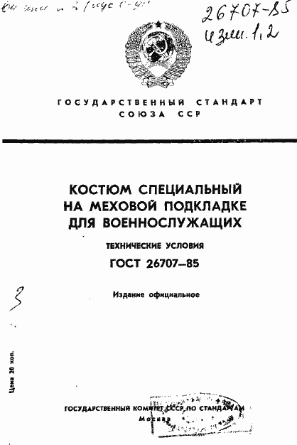 Страница 1 ГОСТ 26707-85