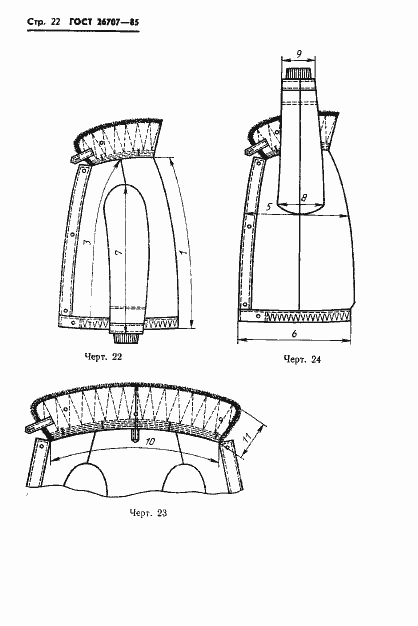 Страница 24 ГОСТ 26707-85