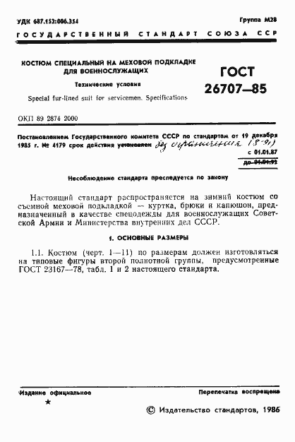 Страница 3 ГОСТ 26707-85