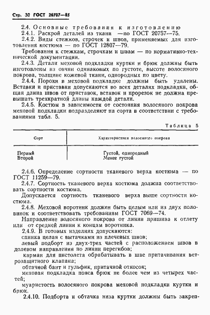 Страница 32 ГОСТ 26707-85