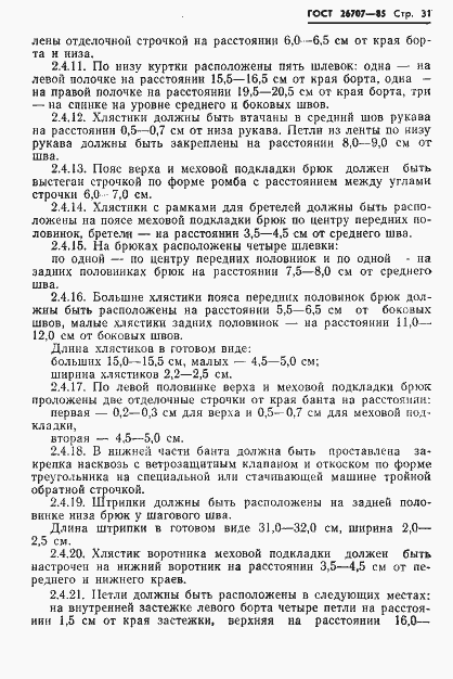 Страница 33 ГОСТ 26707-85