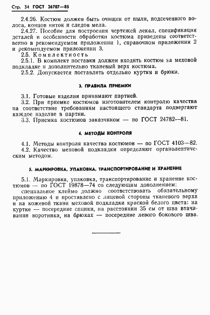 Страница 36 ГОСТ 26707-85