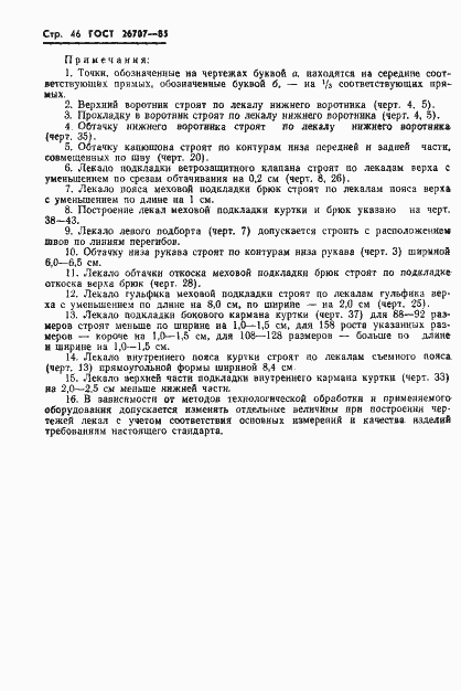 Страница 48 ГОСТ 26707-85