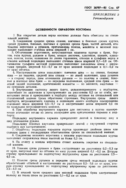 Страница 69 ГОСТ 26707-85