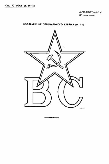 Страница 72 ГОСТ 26707-85
