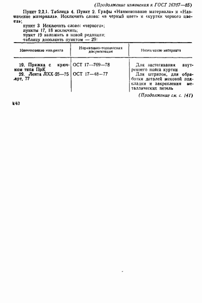 Страница 82 ГОСТ 26707-85