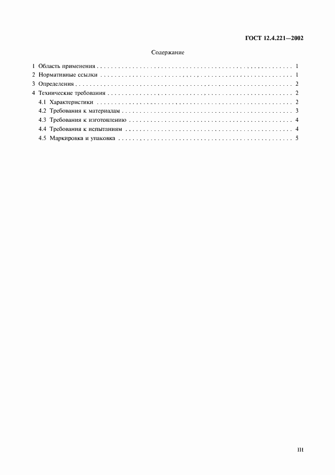 Страница 3 ГОСТ 12.4.221-2002