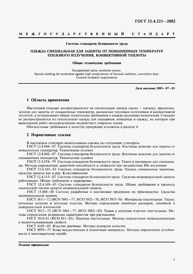 Страница 4 ГОСТ 12.4.221-2002