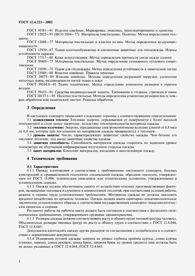 Страница 5 ГОСТ 12.4.221-2002